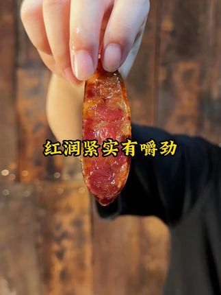 美味看得见腊香肠 主播展示优质腊香肠,剖析肉质细节,现场试吃分享美味。#手工腊香肠 #柴火烟熏香肠 #家乡美食