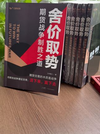 期货交易迷茫?这本书让你短线操盘不再手忙脚乱! 想做短线却没方法?这套操作手法帮你搞定!#读书 #好书推荐 #投资 #期货 #期货知识