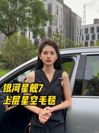 完美适配原厂送的上层毛毯垫1:1匹配 再也不担心卡沙石脚感硬的问题了 装上还非常美观#好物推荐🔥 #汽车好物 #汽车用品 #车载好物 #吉利银河星舰7emi