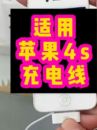 适用苹果4s快充线 让设备焕发新春#iphone4s #ipad3 #好物推荐🔥 #数据线 #快充