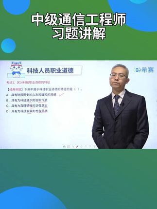 中级通信工程师习题讲解 备考中级通信工程师,一定要充分做题。#中级通信工程师考试 #中级通信工程师备考 #通信工程师中级 #通信工程师题库 #希赛通信工程师