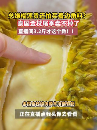 泰国金枕榴莲尾季卖不掉了 #香果坊 #榴莲 #榴莲控 #泰国金枕榴莲肉 #快来一起尝个鲜