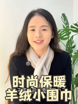 冬天不怕冷,羊绒围巾暖又美 冬天必备!这款羊毛围巾品质好、颜值高,还有运费险,放心入!#纯羊绒 #山羊绒 #羊绒围巾 #羊绒小围巾