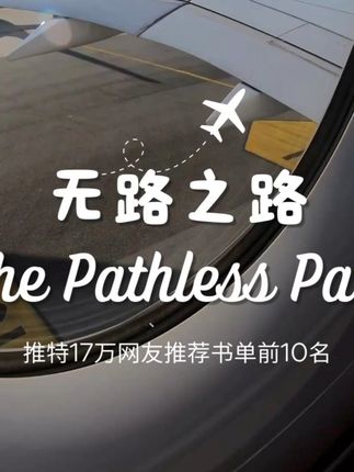 逃离内卷,这本书让你重获自由! 想走出迷茫?这本书帮你找到方向!#内卷时代#破局思维#书籍推荐#自我实现#我的青春就是这本书