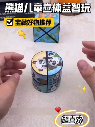 孩子一玩就停不下来!熊猫魔方锻炼大脑太好玩了 孩子总爱玩手机?这款玩具能锻炼空间想象力!#玩具#魔方#让孩子远离手机#益智玩具#儿童益智