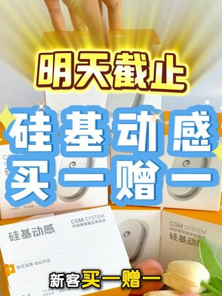 限时买一赠一!明天截止!9月26日23:59之前下单,在硅基动感APP中完成激活佩戴及验证,经硅基官方审核通过后,在指定的硅基动感官方商城领取优惠券,0元购买1盒(硅基轻享动态血糖仪、硅基指血仪、试纸、医用胶带产品不参与活动)同一ID、收货地址(相似地址)手机号等其他可判定为同一用户的情形均视为同一用户!#硅基动感 #动态血糖仪 #血糖监测 #高血糖 #糖尿病