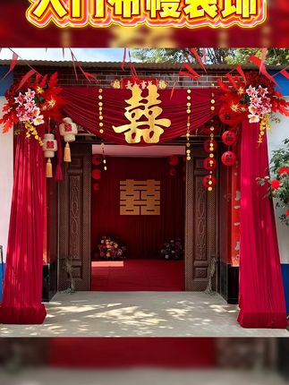 农村自建房婚礼布置,喜庆布幔让院子变身浪漫殿堂! 婚礼当天家里怎么布置?这套婚房布置套装帮你搞定!#备婚好物分享 #结婚好物 #婚房装饰 #婚房布置 #大门装饰