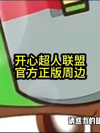谁懂啊!星星球顶流花心超人我能嗑一辈子🥰 家人们谁还没被花心超人的魅力戳中!自信到发光,靠谱到安心,这波童年男神我锁死~ ✨帅到犯规的“自恋天花板”镜子不离手,登场自带BGM!“本超人当然是最帅的~” 嘴上傲娇耍帅,实则连发丝都在认真营业,每帧画面都是颜值暴击! 💥战力爆表的守护骑士别被颜值骗啦!花心磁力一出手,怪兽秒变“小趴菜”~危急时刻永远冲在前面,《能源核守护者》里为护同伴硬抗攻击的样子,帅到心巴上! 💞外冷内热的“反差萌”表面装酷,实则偷偷关心队友~粗心超人丢了发明,他嘴上吐槽,却默默帮着找;开心超人难过时,他别扭地递上棒棒糖…这种“口嫌体正直”谁不爱! 快来评论区说说,你最pick花心超人的哪个瞬间~💬#开心超人联盟 #花心超人 #童年男神yyds
