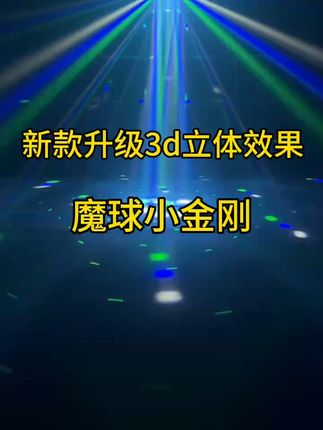 狂欢夜必备!七彩旋转灯打造你的私人KTV盛宴 想让KTV更有气氛?试试这款七彩旋转、效果超棒的魔球大金刚#ktv氛围灯光 #酒吧灯光 #舞台灯光 #蹦迪灯光