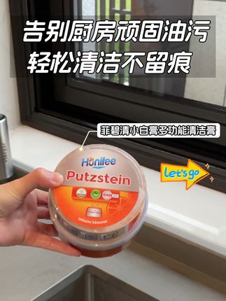 厨房电器糊满油污?这罐“贵妇清洁膏”让我10分钟搞定全屋家电 #家电回春术  #懒人黑科技   #我家的长期主义好物   #家居厨用 #菲碧清小白膏