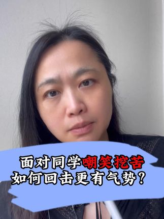 面对同学嘲笑挖苦,如何回击更有气势? #校园人际社交 #人际交往 #家庭教育 #孩子教育