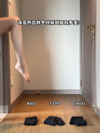 秋冬必备!天鹅绒打底袜,柔软显瘦不勾丝 秋冬穿啥都怕冷?这款保暖神器让你温暖又时尚!
