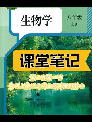 全新生物笔记助你轻松掌握课堂重点! #一代人有一代人的开学装备 #教辅推荐 #学霸秘籍 #八上生物 #课堂笔记总结