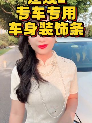 大众途观L车窗亮条轻松换,不满意就退! 原车C柱位置没有镀铬处理,看起来很不美观!安装这款配件后完美解决!#好物推荐🔥#汽车用品#汽车装饰#专车专用#汽车好物推荐
