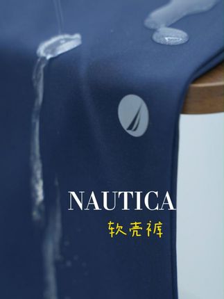 #秋日户外就穿琥珀系.#nautica #开学 #童装 #裤子