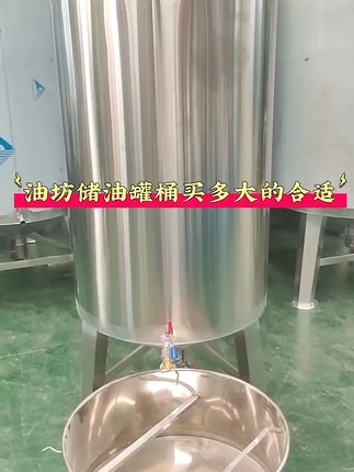 厨房必备!大容量油桶,轻松存储健康好油 油脂加工时如何选择合适的储存容器?这款产品帮你解决!#好物推荐🔥 #五金工具 #源头实力厂家 #实用工具 #工厂实拍视频 #油坊储油罐