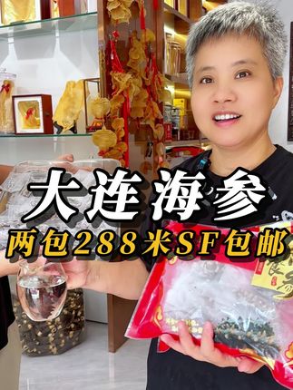 海参不用泡!开袋即食,鲜美Q弹等你尝 一包168,两包288,电台热播的海参,还没试过的一定要尝尝看#即食海参 #免泡发 #大连海参 #潮汕人