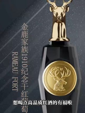 金鹿家族1910纪念干红,品味典藏瞬间 一款高端大气上档次的好酒!喝起来口感细腻、层次丰富。喜欢的朋友别错过啦~