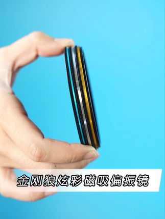 金刚狼偏振镜,风景拍摄必备滤镜 下单就送运费险!拍下后不满意还可以退哦~#大头钉旅行自拍我也有了 #被Hello Kitty治愈的每一天 #生活的疲惫被一缸清波治愈了 #这才是适合i人的海边拍照姿势 #百应热点活动实验验收2