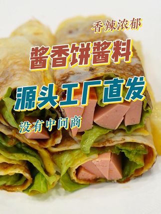 酱香饼秘制酱料,轻松开店不愁卖! 圣恩源头工厂,助力每一位老板们~#源头实力厂家 #底料工厂 #小吃创业 #小吃配方 #小吃车电动餐车