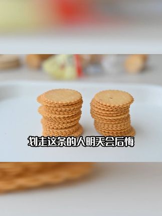 早餐新选择!超薄香酥饼干一口一个脆 今天早上起来肚子饿了没东西吃?这款薄脆饼干让你轻松解决!#为啥花生过敏在国内很少听说#邪修炼制花生米不要太简单