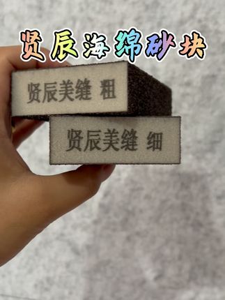 贤辰海绵砂块,干湿两用,加粗耐用不伤瓷砖! #居家好物 #好物推荐🔥 #美缝工具 #装修美缝 #瓷砖美缝
