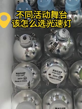 不同活动舞台该怎么选光速灯?看这里 #舞台光束灯 #光束灯 #麦乐普 #数码