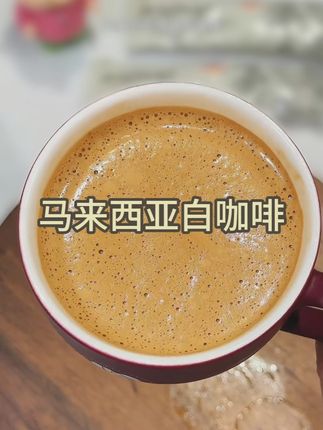 我不允许还有人没喝过诺思乐这款白咖啡!! #白咖啡 #咖啡 #马来西亚白咖啡 #速溶咖啡