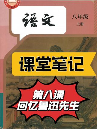 全新语文笔记助你轻松拿高分! #好书推荐 #初中生 #学霸秘籍 #教辅推荐 #八上语文