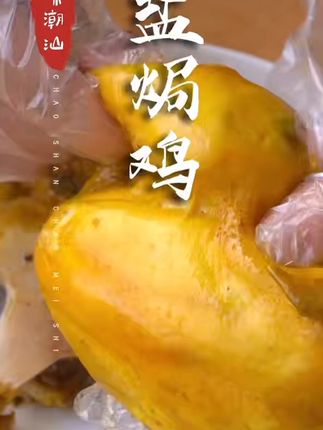 盐焗鸡买一送一!新鲜到家不怕吃不完 今天下午发货!有运费险,喜欢吃鸡肉的朋友也可以试试哦~#盐焗鸡 #美食分享 #美食推荐 #下饭神器