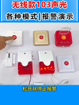 无线残疾人求助声光报警器,具有声音可调和不可调2种可选 公共洗手间、居家老人独自在家易发生意外!安装一个这样的设备就能及时求救了!按下按钮就会启动声光发出求助信号,邻居马上能知道,免布线,插电就能使用。#残卫报警器 #无线声光报警器 #无线紧急按钮 #紧急呼叫器