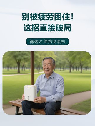 告别缺氧焦虑,一招解锁活力呼吸 #德达医疗 #便携制氧机 #吸氧 #好物推荐