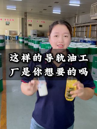 这样的导轨油工厂是你想要的吗 #导轨油生产厂家索拉润滑油 #导轨油生产厂家 #机床导轨油 #导轨油68号润滑油 #走心机导轨油