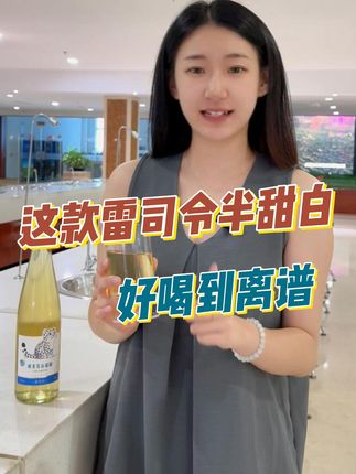 威龙雷司令半甜白葡萄酒,好喝到离谱!纯葡萄精酿,一口下去像熟透的山竹、荔枝、水蜜桃在嘴里爆汁,口感甜润不酸涩真的好喝。现在活动超划算,没喝过的一定要尝尝!#红酒 #葡萄酒 #雷司令 #白葡萄酒 #半甜白葡萄酒
