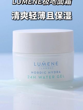 清爽轻薄且保湿的面霜是啥样?LUMENE极地面霜,源自芬兰55年专研极地环境保湿,超强流动性 一抹化水 轻薄肤感
