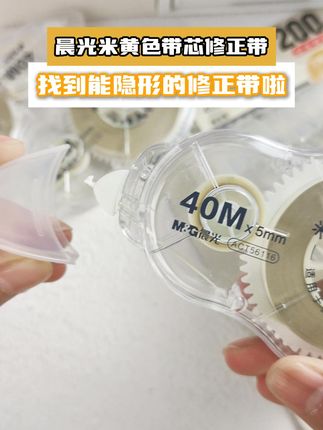 新款隐形米色修正带来啦!! #修正带推荐 #学习用品 #修正带 #修正带推荐