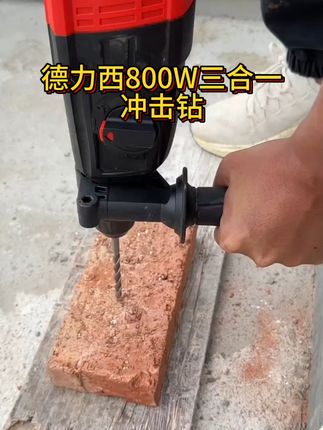 钻墙如泥,轻而强劲,多功能三用冲击钻 #五金工具 #高性能实用工具 #电锤 #装修工具 #德力西冲击钻