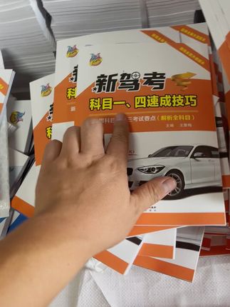新版通用科目一四技巧书,有视频有精选500,邮寄到家。