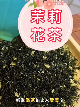 清新茉莉香,泡上一杯解渴又提神! 想喝正宗茉莉香片?这款茶让你感受不一样的味道!#好物推荐🔥 #茶叶 #茉莉花茶 #茉莉花茶窨制 #茉莉花茶新茶 