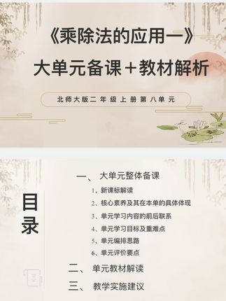 北师大《乘除法的应用一》大单元备课教材解析 #小学数学 #数学老师 #北师大 #乘除法的应用 #备课 