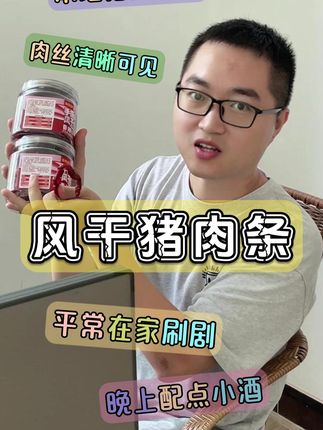 香辣肉干有嚼劲!有喜欢吃的吗?评论区留言哦~#风干肉干 #小零食 #香辣零食 #辣味零食 #图片仅供参考的绝品零食