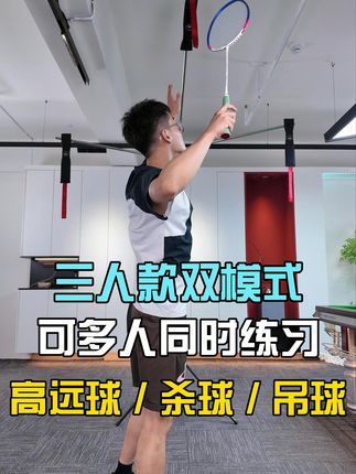 三人双模款,可多人同时练习。 #羽毛球训练器 #多人训练 #室内外羽毛球 #羽毛球装备推荐