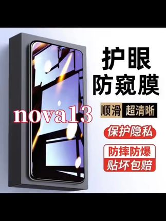 华为nova13防偷窥膜,保护隐私又护眼! 华为 nova系列新机上市啦!这款防窥钢化膜赶紧安排上吧~#钢化膜#opporeno14#手机贴膜#手机膜