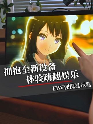 告别拥挤屏幕,多任务轻松搞定!运费险保障,放心购! 今天下午两点开始有活动了!买一单等于两单!还有运费险!可以放心冲啦!!#开学季#数码科技#便携屏#电脑配件#高刷显示器