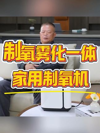 家用的能制氧还能雾化的制氧雾化一体机 家里有老人、小孩或者身体不适的人,一定要备上一台这种机器!#适老化产品 #制氧机 #家用制氧机 #静音制氧机 #DGF制氧机
