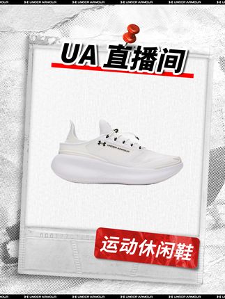 安德玛直播间 | 运动无界,时尚舒适,自律不设限#安德玛 #穿搭 #运动 #户外