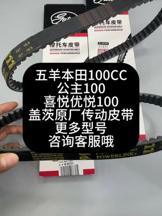 再也不怕皮带坏!鬼火摩托专用皮带,退货无忧轻松换新 #琥珀流光风外套太适合秋天了 翔鹰/巧格/鬼火/公主100/GY5-125/弯刀/比亚乔100盖茨原厂传动皮带具体车型找客服哦