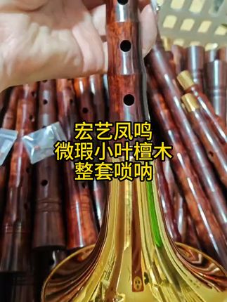 唢呐新手福音!特价微瑕小叶檀木唢呐套装等你来吹 想学民族吹奏乐器却不知咋入门?这款神器帮你搞定!#最超前的入秋搭子出现了#各地cos玩家已解锁新装备