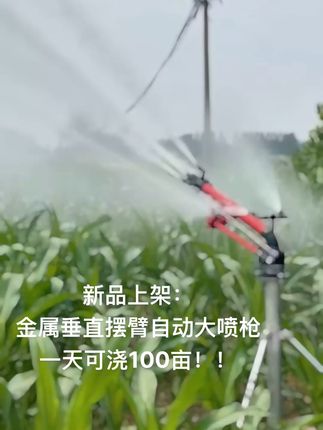 农田浇水太麻烦?这款自动喷枪让你省心又省力! 一天浇地100亩的金属大喷枪你见过吗?#大喷枪 有需要的老板点击链接直接购买!!