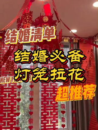 婚房布置难题解决!免费退货无压力 结婚时家里没合适装饰?这套婚房装饰包帮你解决!#好物推荐🔥#备婚好物分享#结婚#婚房布置#备婚